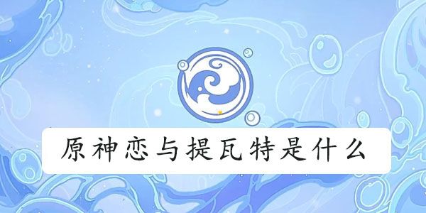 原神恋与提瓦特什么意思 恋与提瓦特打卡圣地位置攻略[多图]