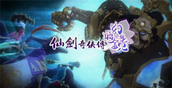 该来的始终要来，《仙剑奇侠传：幻璃镜》首测日期公布[视频][多图]