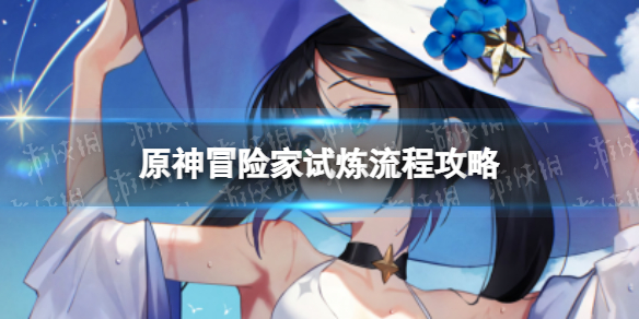 《原神》冒险家试炼怎么过 冒险家试炼流程攻略