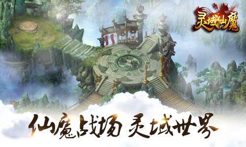 2016魔幻首发!《灵域仙魔》特色系统曝光[多图]