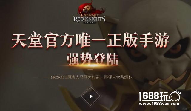 年度手游大作 天堂：红骑士国服首测开启[多图]