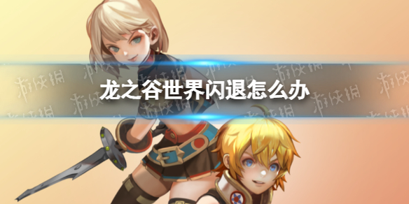 《龙之谷世界》闪退怎么办 龙之谷手游闪退怎么解决