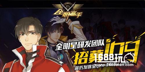 紧急召集!《全职高手》手游诚邀各路大神加盟[多图]