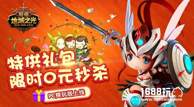 特供礼包0元秒杀! 《超级地城之光》PC爽玩版火热上线![多图]