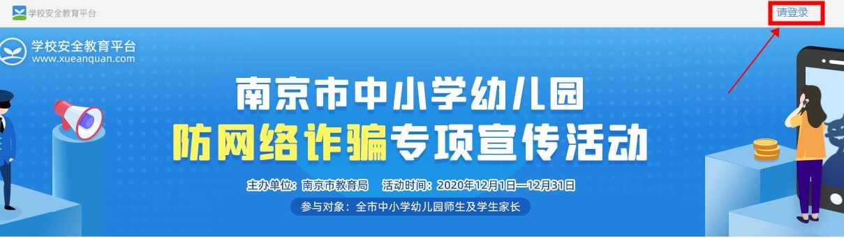 2020南京市中小学幼儿园防网络诈骗专项宣传活动观看入口分享[多图]