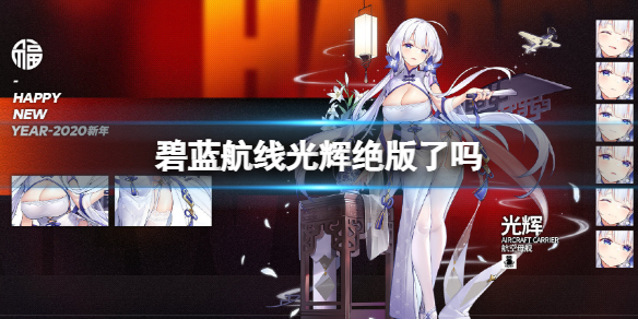 《碧蓝航线》光辉绝版了吗 光辉获得方法介绍