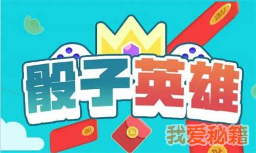 骰子英雄