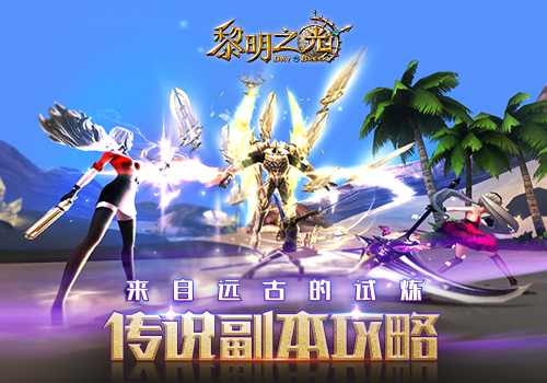 来自远古的试炼 蓝港《黎明之光》手游传说副本攻略[多图]