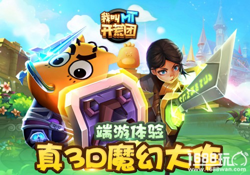 超人气正版IP授权  《我叫MT开荒团》首爆[多图]
