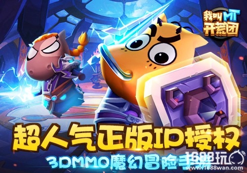 超人气正版IP授权  《我叫MT开荒团》首爆[多图]
