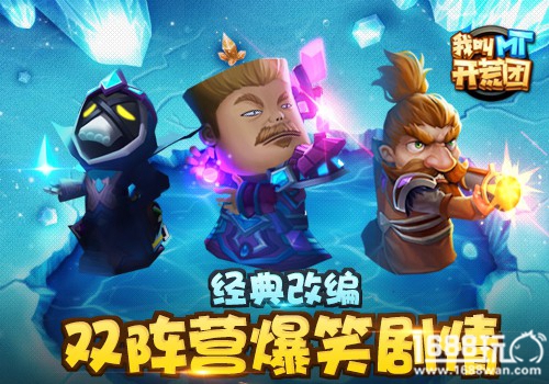 超人气正版IP授权  《我叫MT开荒团》首爆[多图]