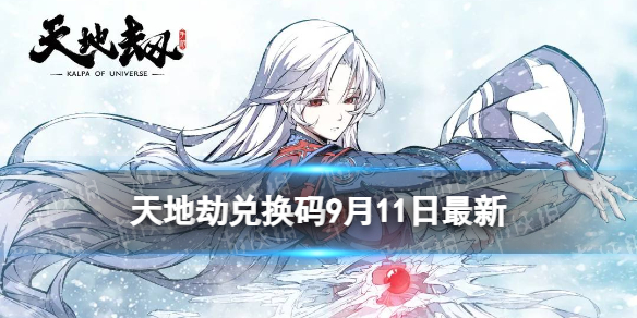 《天地劫》兑换码9月11日最新 兑换码2022最新9.11