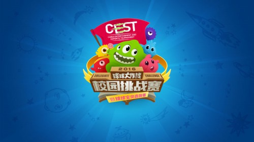 CEST校园挑战赛报名火爆 首轮216进72比赛打响[图]
