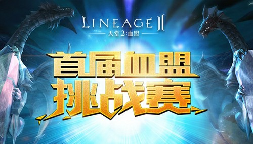 六强争霸天堂2手游血盟赛半决赛名单出炉[多图]