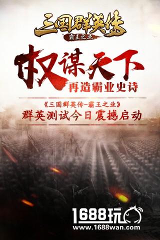 权谋天下再造霸业史诗 《三国群英传-霸王之业》群英测试今日震撼启动[多图]