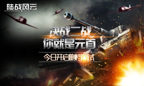 《陆战风云》今日删档封测 核心玩法前瞻[多图]