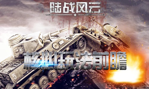 《陆战风云》今日删档封测 核心玩法前瞻[多图]