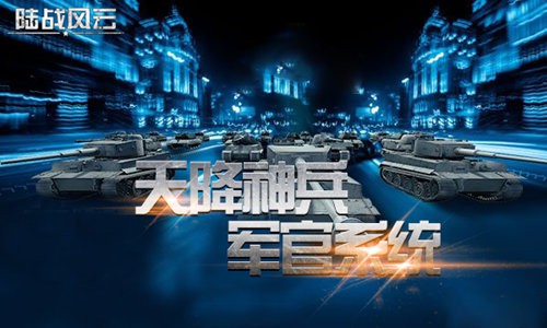 《陆战风云》今日删档封测 核心玩法前瞻[多图]