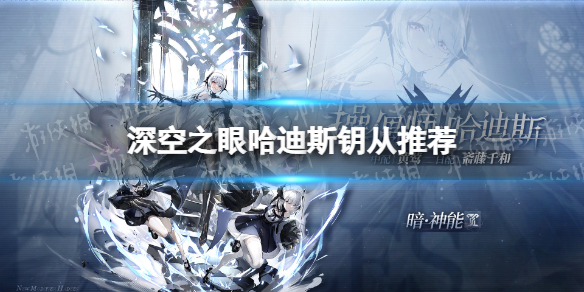 《深空之眼》哈迪斯钥从推荐 操偶师哈迪斯钥从选择
