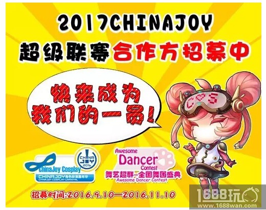 2017 ChinaJoy 超级联赛全国承办招标火爆进行中[图]