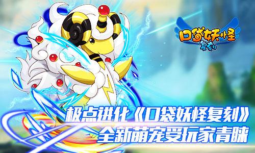 极点进化《口袋妖怪复刻》全新萌宠受玩家青睐![多图]