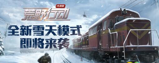 荒野行动雪天模式怎么关闭 雪天模式关闭方法[图]