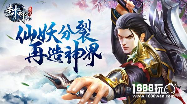 《封神妲己传》开启抢号预约 封神之旅即将开幕[多图]