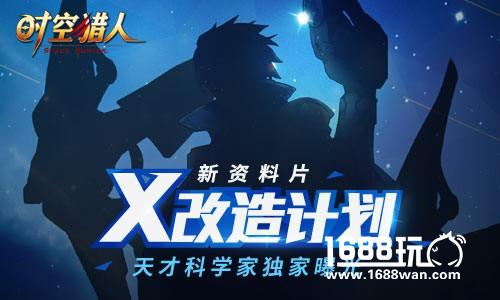 新资料片“X改造计划”《时空猎人》天才科学家独家曝光[多图]