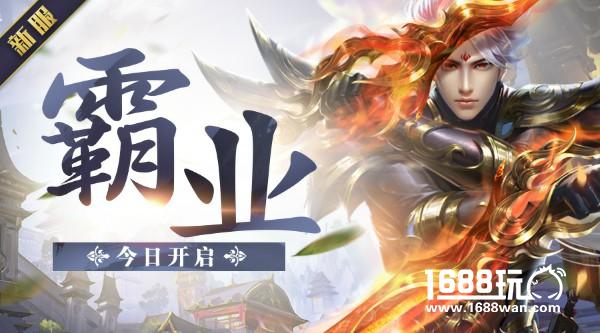 《蜀门手游》今日新服【霸业】开启公告[图]