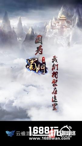 攻略集结号 《蜀门手游》唯一指定APP上线[多图]