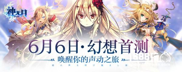 《神无月》6.6幻想首测，精彩抢先看！[视频][多图]