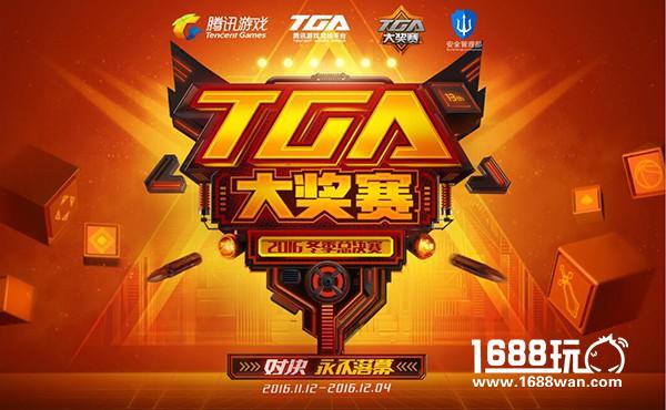TGA冬季总决赛激情开战，决战竞技巅峰[多图]