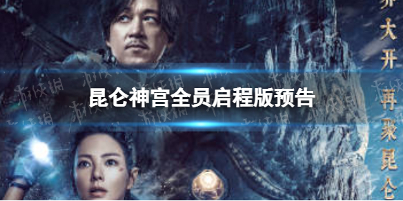 昆仑神宫定档0921 昆仑神宫全员启程版预告