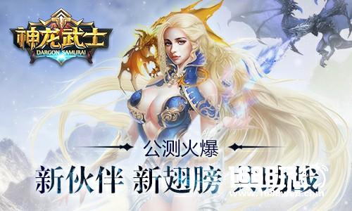 《神龙武士》新伙伴新翅膀共助战[多图]