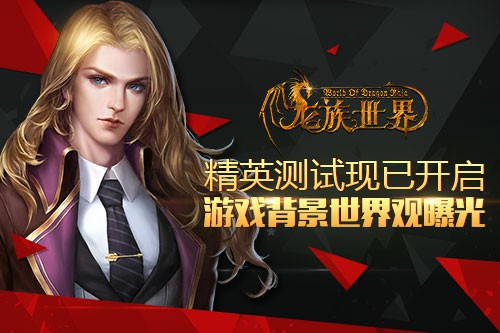 《龙族世界》手游精英测试现已开启 游戏背景世界观曝光[多图]