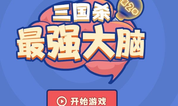 三国杀解谜挑战第二季答案是什么？解谜挑战第二季答案大全[多图]