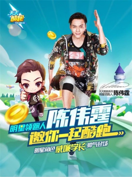 《天天酷跑》三周年陈伟霆演绎酷跑精神[多图]