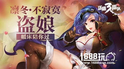凛冬不寂寞 《盗墓三番队》盗娘陪你过[多图]