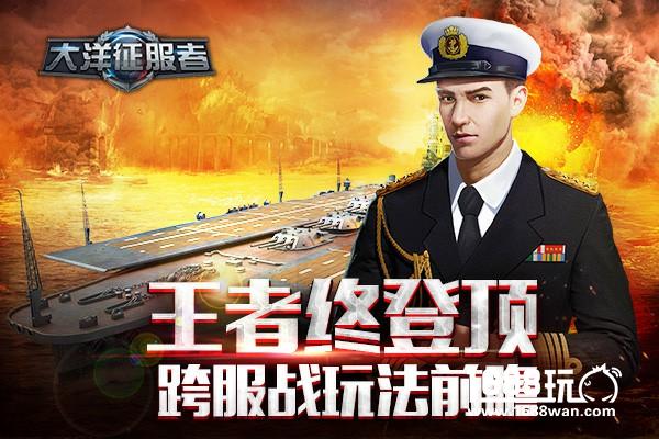 王者终登顶《大洋征服者》跨服战玩法前瞻[多图]
