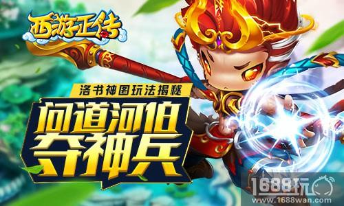 问道河伯夺神兵 《西游正传》洛书神图玩法揭秘[多图]
