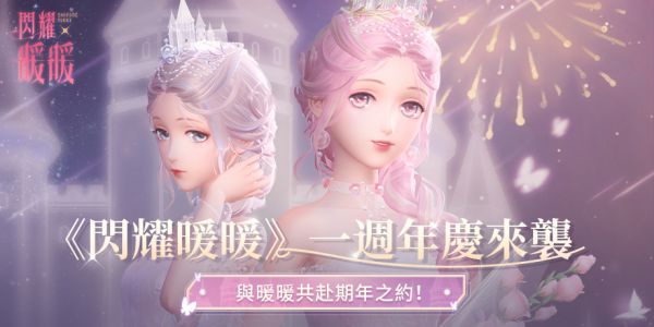 闪耀暖暖台服一周年纪念活动开启 期年之约时装筑梦花期上线预告[多图]