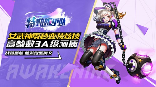 萌爱科幻《特勤姬甲队》独创战姬变装玩法[多图]