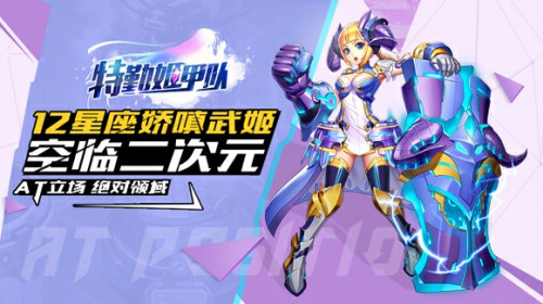 萌爱科幻《特勤姬甲队》独创战姬变装玩法[多图]