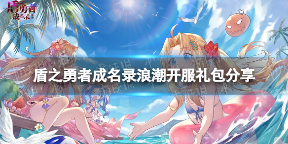 《盾之勇者成名录浪潮》开服礼包分享 新手礼包