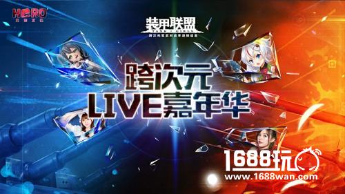 《装甲联盟》携手bilibili 做一个很二次元的联运[多图]