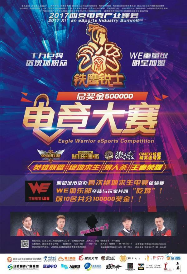 总奖金50万元！西安铁鹰锐士电竞大赛报名启动！[多图]