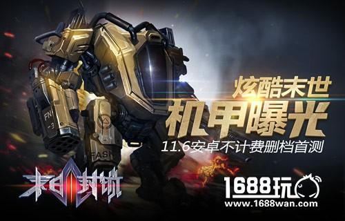 《末日封锁》11.6安卓不计费删档首测  炫酷末世机甲曝光[多图]