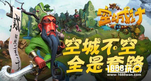 简述即时战略手游《空城计》中的“套路”[图]