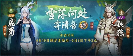 神都夜行录全新妖灵少司命曝光 雪落何处寄清音复刻活动开启[多图]