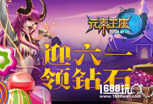 迎六一《英雄战魂之元素王座》送你钻石棒棒糖[图]